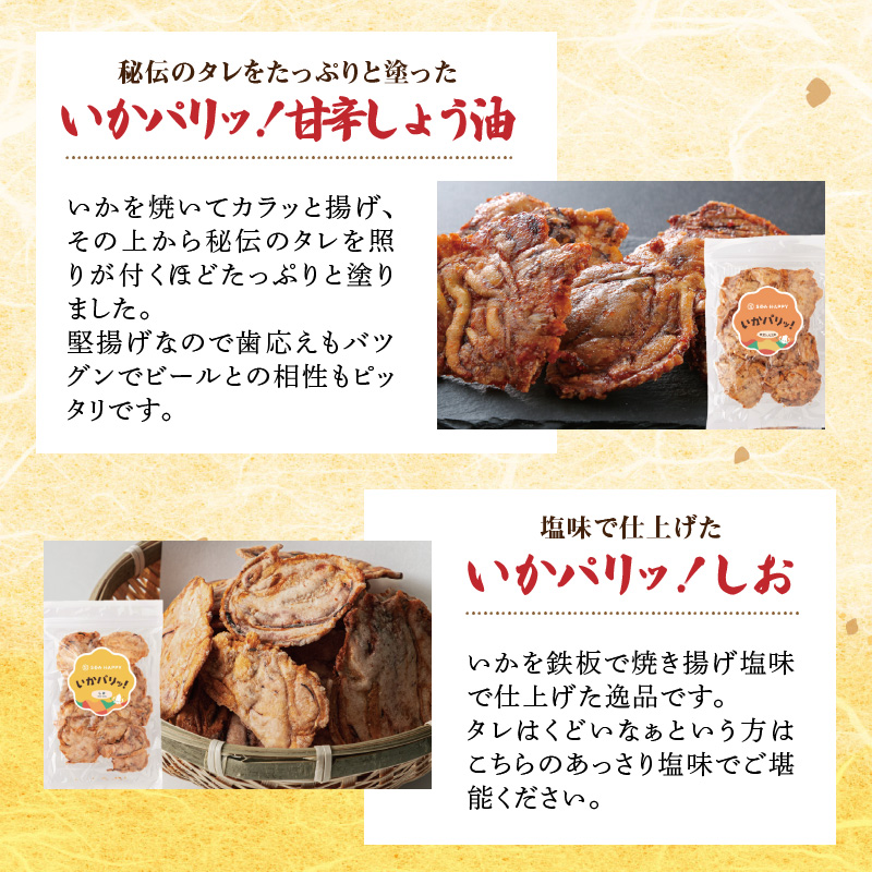 いか 姿焼き 姿揚げ ビールのおつまみ 宅飲み応援おつまみ「いか姿焼き三昧」 せんべい おつまみ 海鮮 乾物 和菓子 醤油味 お菓子 おやつ 煎餅 小分け パック チャック付き袋 海鮮せんべい えびせん家族 人気 高リピート H011-131