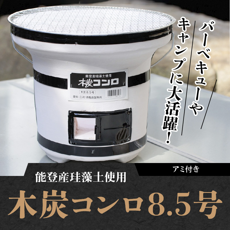 木炭コンロ 8.5号（アミ付） H023-047