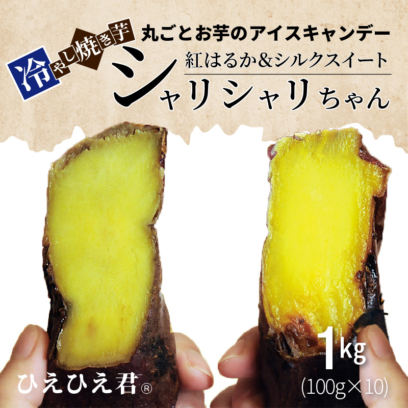 焼き芋 冷凍 冷やし焼き芋 シャリシャリちゃん 1kg(100g×10) 紅はるか＆シルクスイート　H047-033