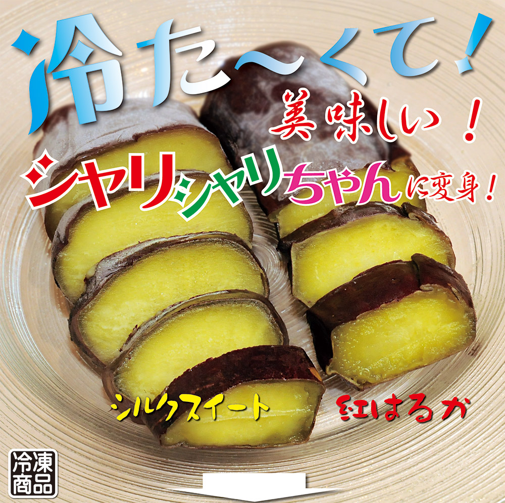 焼き芋 冷凍 冷やし焼き芋 シャリシャリちゃん 1kg(100g×10) 紅はるか＆シルクスイート　H047-045