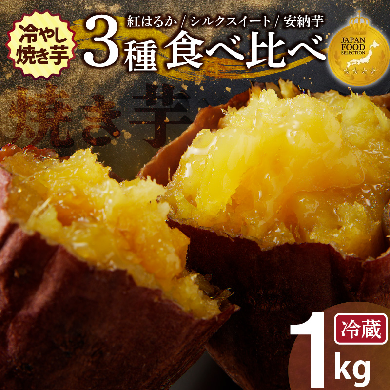 【ジャパンフードセレクション 金賞】 焼き芋 蜜たっぷり！冷やし焼き芋 ひえひえ君 3種食べ比べ 約1kg 芋スイーツ　H047-034