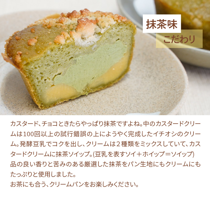 グルテンフリー 米粉クリームパン 6個　抹茶味　H083-021