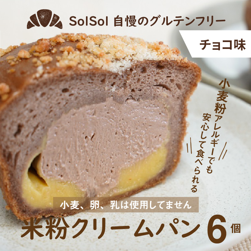 グルテンフリー 米粉クリームパン 6個　チョコ味　H083-022