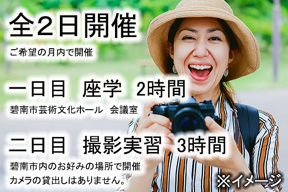 【碧南市で開催】認定インストラクターのオーダーメイド写真教室 全2日（定員1名・付添い1名様まで可）　H148-006