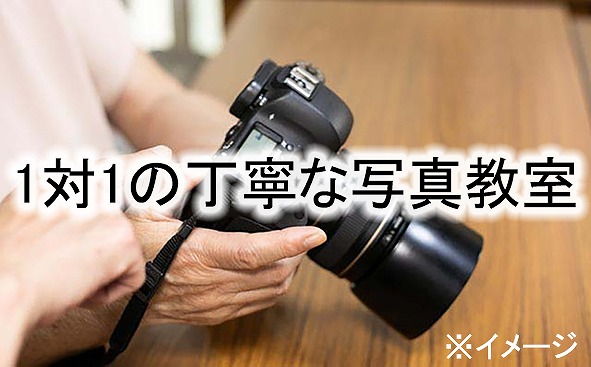 【碧南市で開催】認定インストラクターのオーダーメイド写真教室 全2日（定員1名・付添い1名様まで可）　H148-006