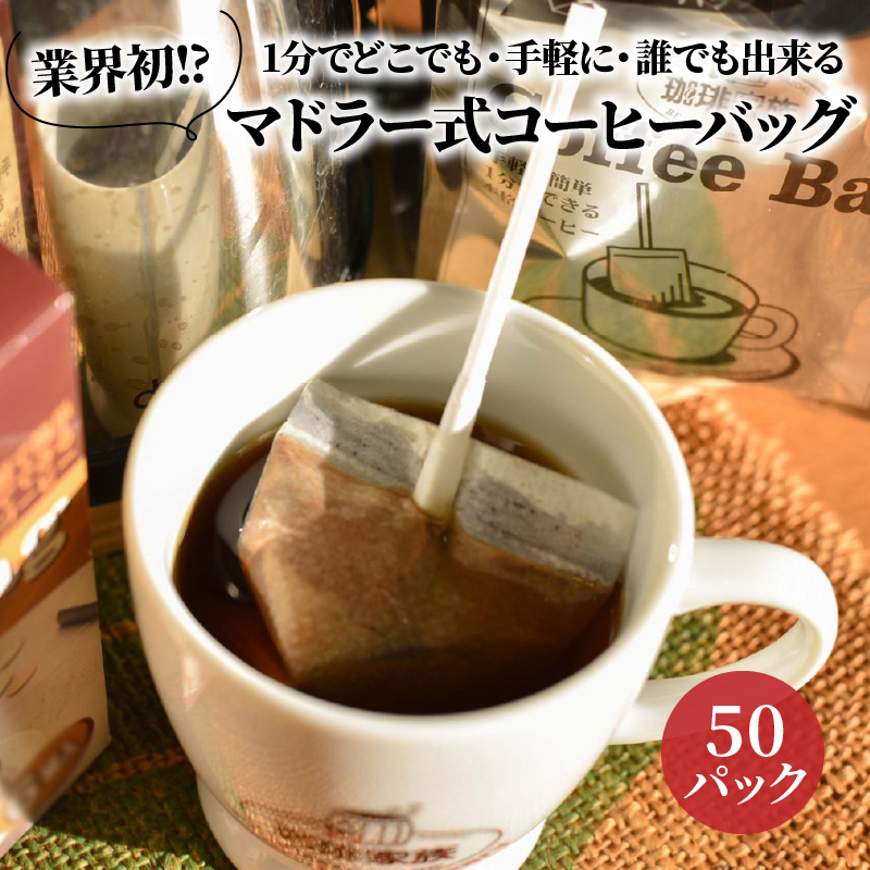 【業界初!?】1分でどこでも・手軽に・誰でも出来るマドラー式コーヒーバック50P　H163-025