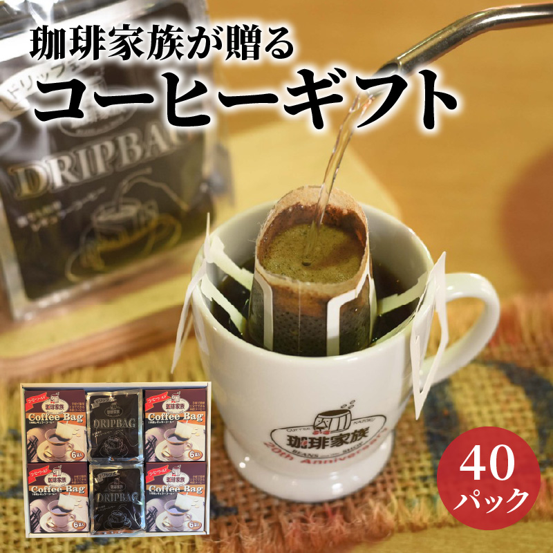 珈琲家族が贈るコーヒーギフト40P入 本格派コーヒー&手軽なコーヒーセット　H163-026