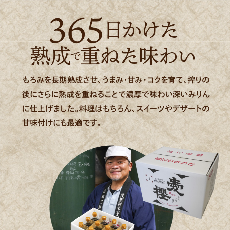 古式三河仕込　愛櫻　純米本みりん（1年熟成）　12本セット　7月おすすめ H009-022