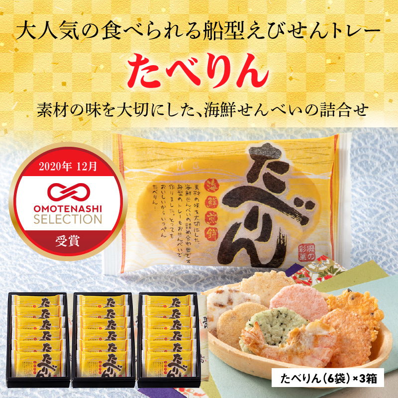 受賞歴多数 せんべい 食べられるトレー 「たべりん6袋×3箱」おつまみ 詰め合わせ 贈り物 ギフト　H011-100