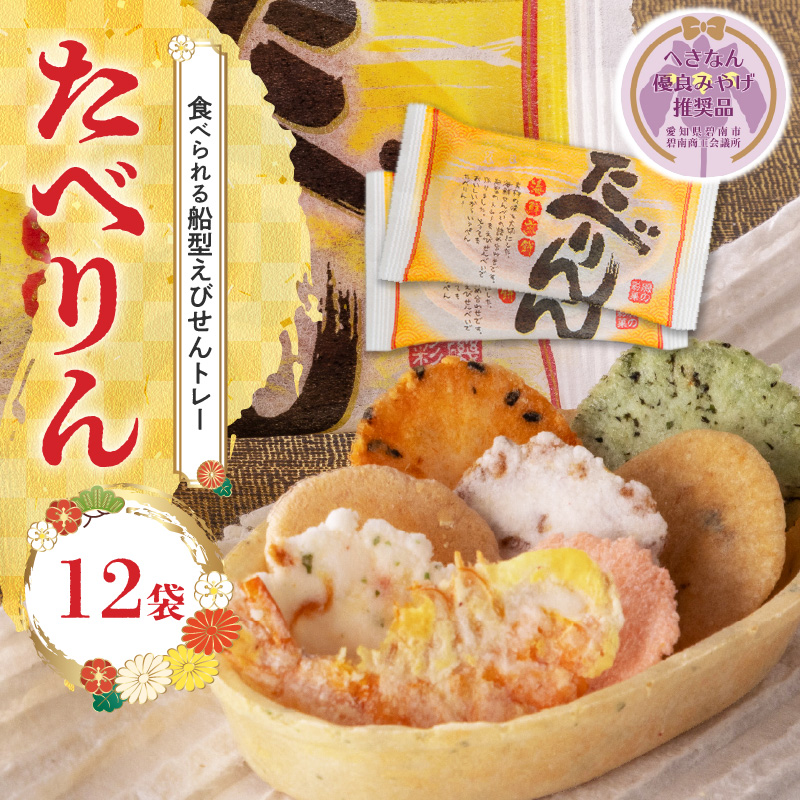 【へきなん優良みやげ推奨品】 受賞歴あり おつまみ 詰め合わせ ギフト 食べられるトレー 「たべりん12袋」　H011-101