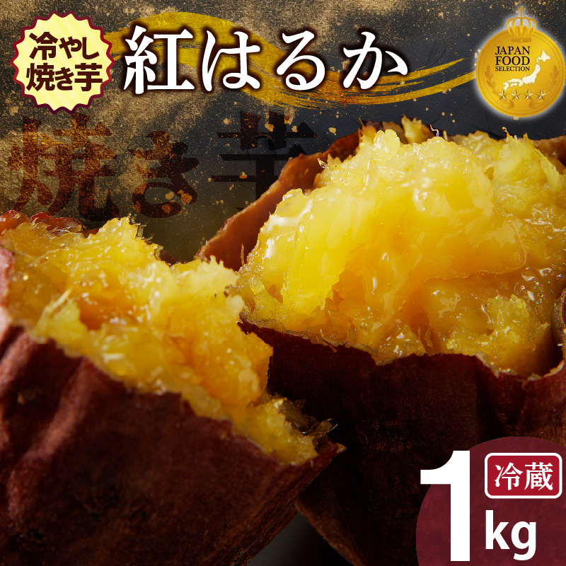 【ジャパンフードセレクション 金賞】 焼き芋 蜜たっぷり！冷やし焼き芋 ひえひえ君 紅はるか 1kg(500g×2) 芋スイーツ　H047-030