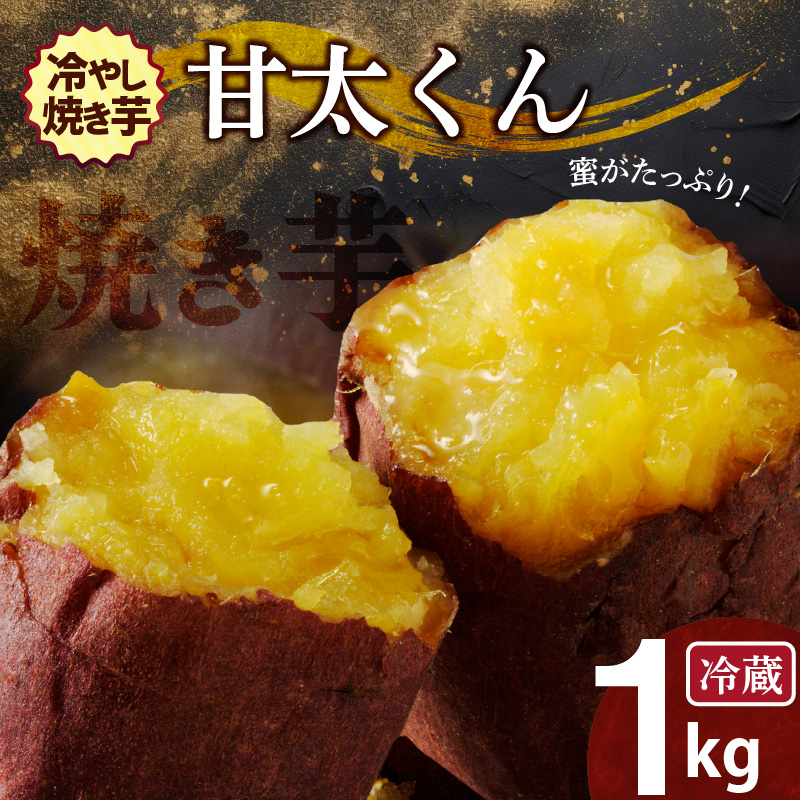 焼き芋 蜜たっぷり！冷やし焼き芋 ひえひえ君 紅はるか「甘太くん」 1kg(500g×2) 芋スイーツ　H047-031