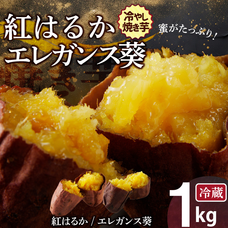 焼き芋 蜜たっぷり！冷やし焼き芋 ひえひえ君 食べ比べ 1kg エレガンス葵＆紅はるか 芋スイーツ　H047-032