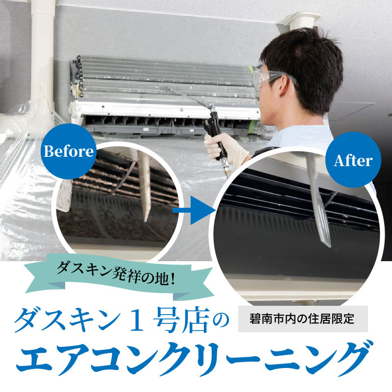 【ふるさとの家族への贈り物に】〈碧南市内住居限定〉 ダスキン発祥の地！ダスキン1号店のエアコンクリーニング　H133-004