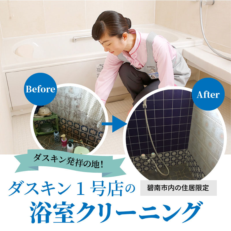 〈碧南市内住居限定〉 ダスキン発祥の地！ダスキン1号店の浴室クリーニング！ H133-005