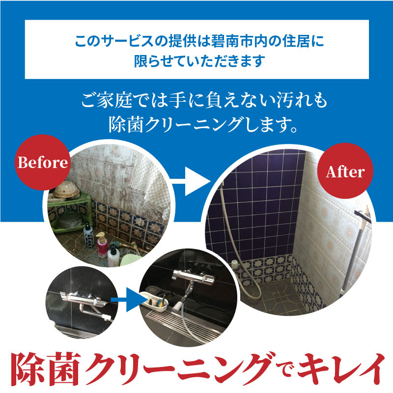 〈碧南市内住居限定〉 ダスキン発祥の地！ダスキン1号店の浴室クリーニング！ H133-005