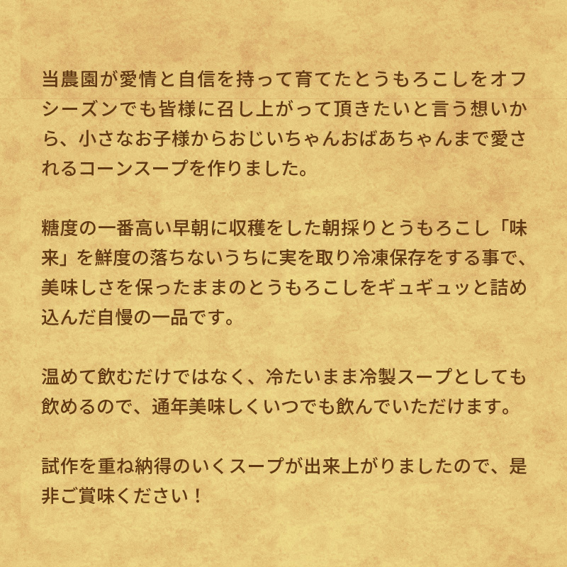 農家の自慢の朝採りとうもろこしから作ったコーンスープ10個セット　H132-018