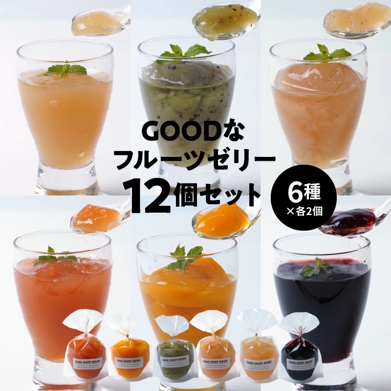 【夏季限定】GOODなフルーツゼリー 12個(6種×各2個)セット　H127-011