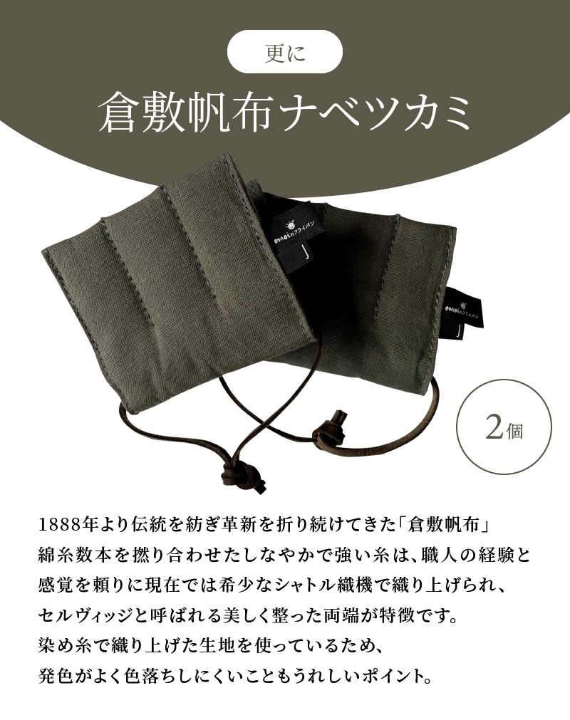 〈カンブリア宮殿で紹介されました！〉 おもいの鉄板 28cm & 倉敷帆布 ナベツカミ 2個 IH対応　H051-163