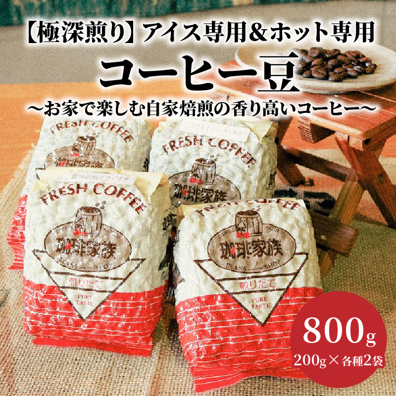 【極深煎り】アイス専用＆ホット専用 コーヒー豆800g（200g×各種2袋） ～お家で楽しむ自家焙煎の香り高いコーヒー～　H163-017