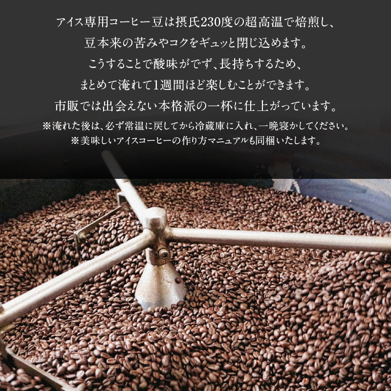 【極深煎り】アイス専用＆ホット専用 コーヒー豆800g（200g×各種2袋） ～お家で楽しむ自家焙煎の香り高いコーヒー～　H163-027
