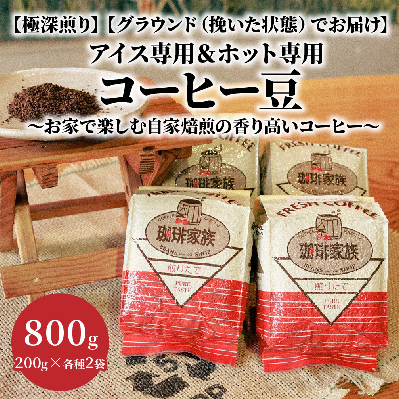 【極深煎り】【グラウンド（挽いた状態）でお届け】アイス専用＆ホット専用 コーヒー豆800g（200g×各種2袋） ～お家で楽しむ自家焙煎の香り高いコーヒー～　H163-018