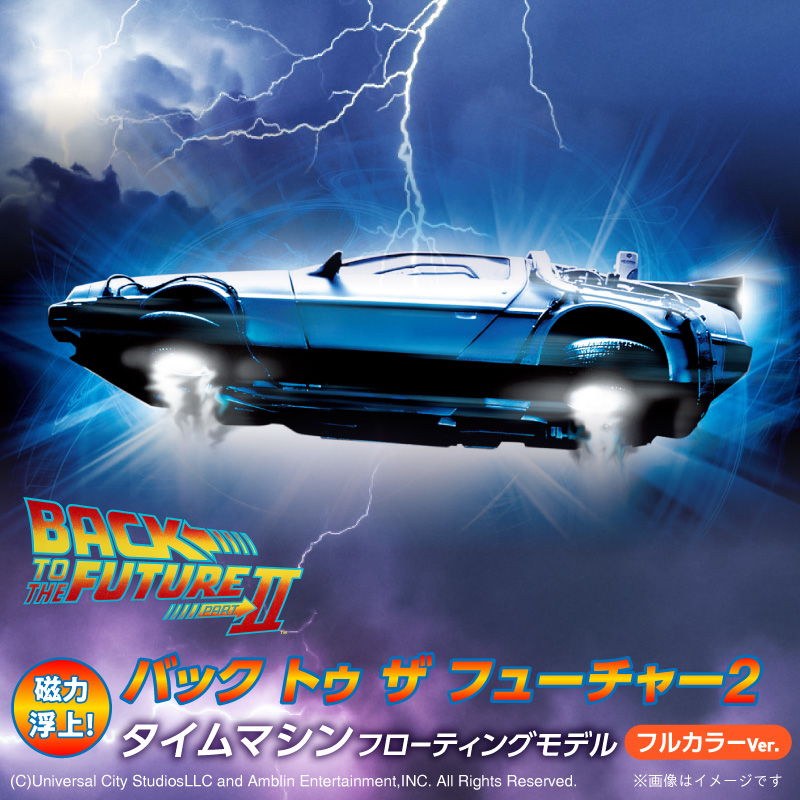 磁力浮上！バック トゥ ザ フューチャー2 タイムマシン フローティングモデル フルカラーver 映画 ワンシーン 浮上 インテリア ホビー 再現 彩色済 組み立て 贈り物 ギフト 趣味 リニューアル デロリアン H060-025