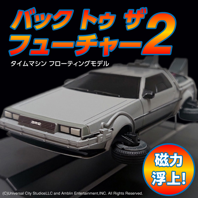 磁力浮上！バック トゥ ザ フューチャー2 タイムマシン フローティングモデル フルカラーver 映画 ワンシーン 浮上 インテリア ホビー 再現 彩色済 組み立て 贈り物 ギフト 趣味 リニューアル デロリアン H060-025