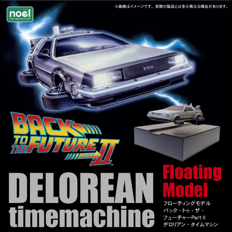 磁力浮上！バック トゥ ザ フューチャー2 タイムマシン フローティングモデル フルカラーver 映画 ワンシーン 浮上 インテリア ホビー 再現 彩色済 組み立て 贈り物 ギフト 趣味 リニューアル デロリアン H060-025