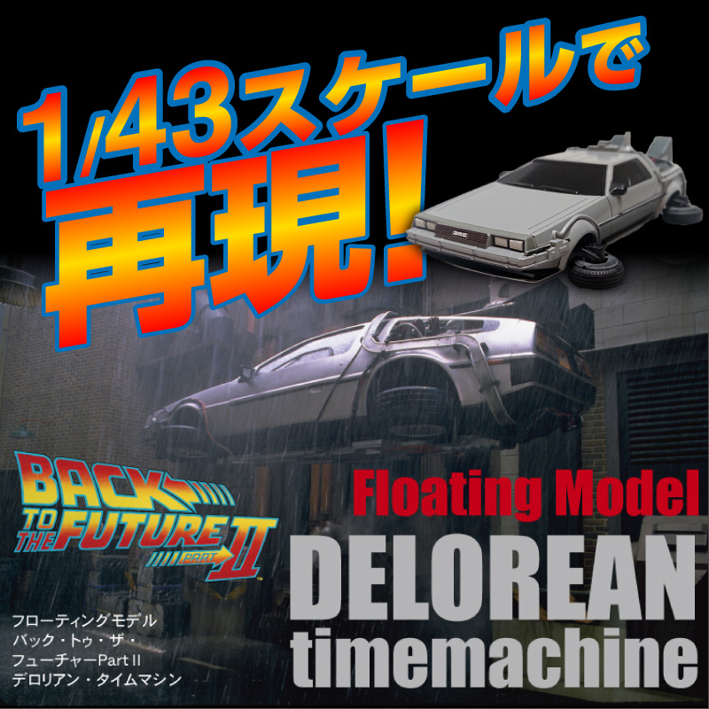 磁力浮上！バック トゥ ザ フューチャー2 タイムマシン フローティングモデル フルカラーver 映画 ワンシーン 浮上 インテリア ホビー 再現 彩色済 組み立て 贈り物 ギフト 趣味 リニューアル デロリアン H060-025