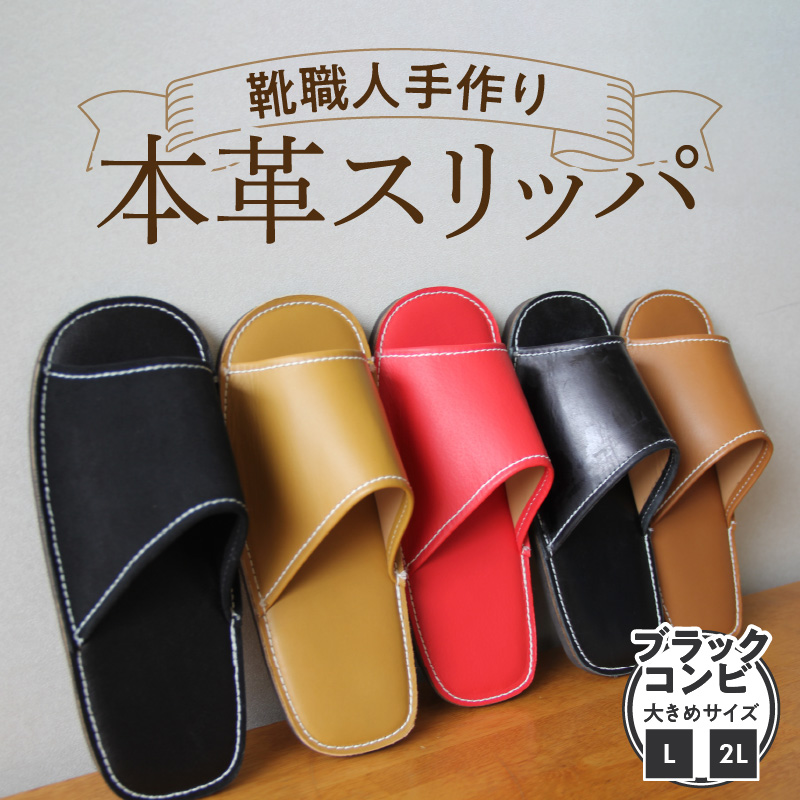靴職人手作りの本革「スリッパ」　ブラックコンビ 大きめサイズ（L、２L） H066-027