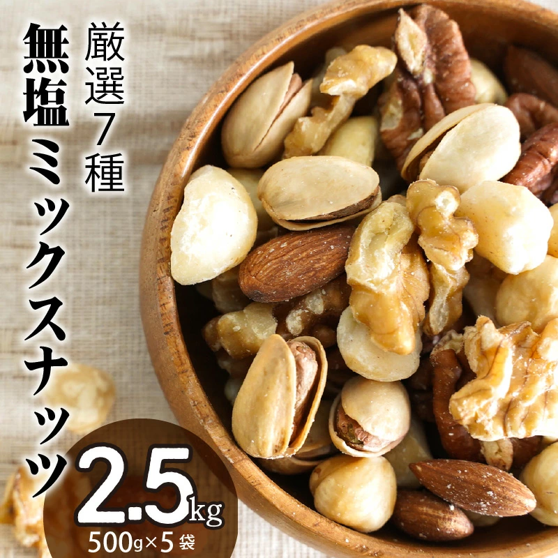 厳選 7種 無塩ミックスナッツ 2.5kg（500g×5袋）油不使用 H059-143