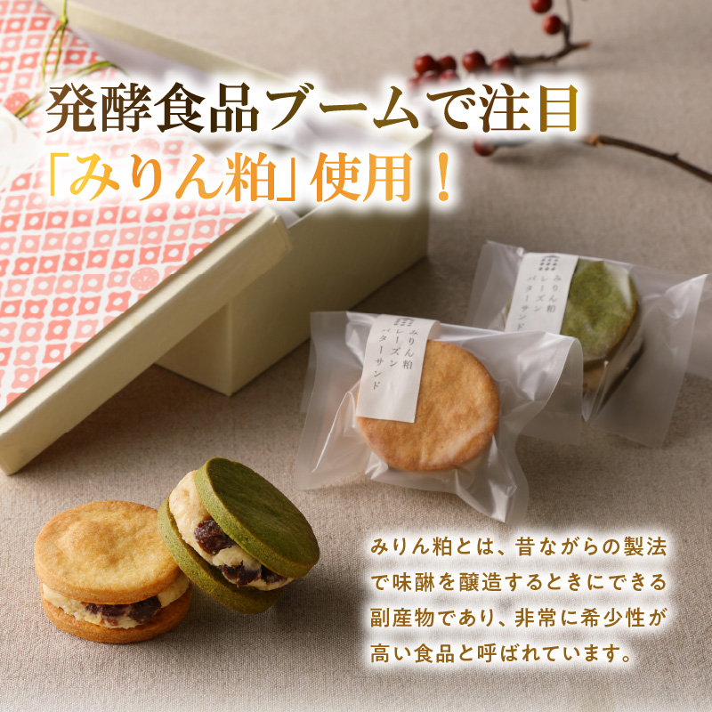 【砂糖不使用】「わっぱ堂」の腸活スイーツ♪ みりん粕レーズンバターサンド 8個セット 発酵食品 角谷文治郎商店のみりん粕 体に優しい おやつ スイーツ デザート 贈り物 プレゼント　 H049-025