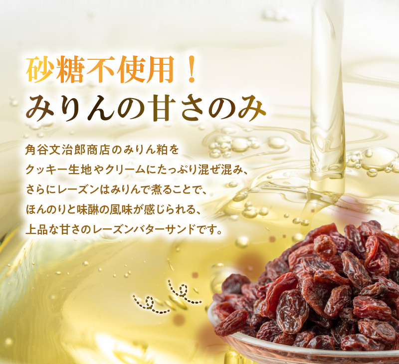 【砂糖不使用】「わっぱ堂」の腸活スイーツ♪ みりん粕レーズンバターサンド 8個セット 発酵食品 角谷文治郎商店のみりん粕 体に優しい おやつ スイーツ デザート 贈り物 プレゼント　 H049-025