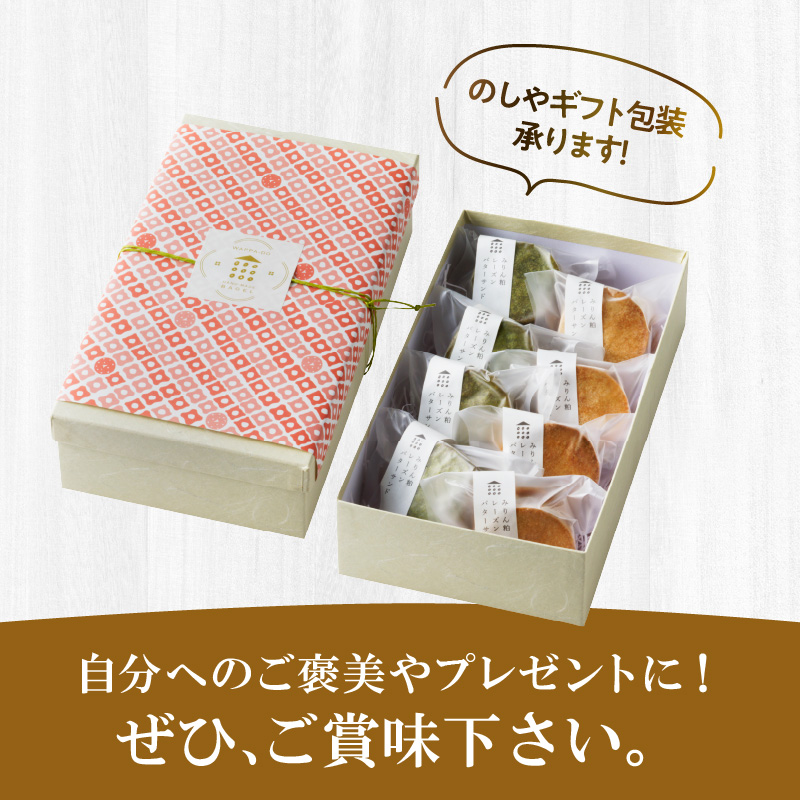 【砂糖不使用】「わっぱ堂」の腸活スイーツ♪ みりん粕レーズンバターサンド 8個セット 発酵食品 角谷文治郎商店のみりん粕 体に優しい おやつ スイーツ デザート 贈り物 プレゼント　 H049-025