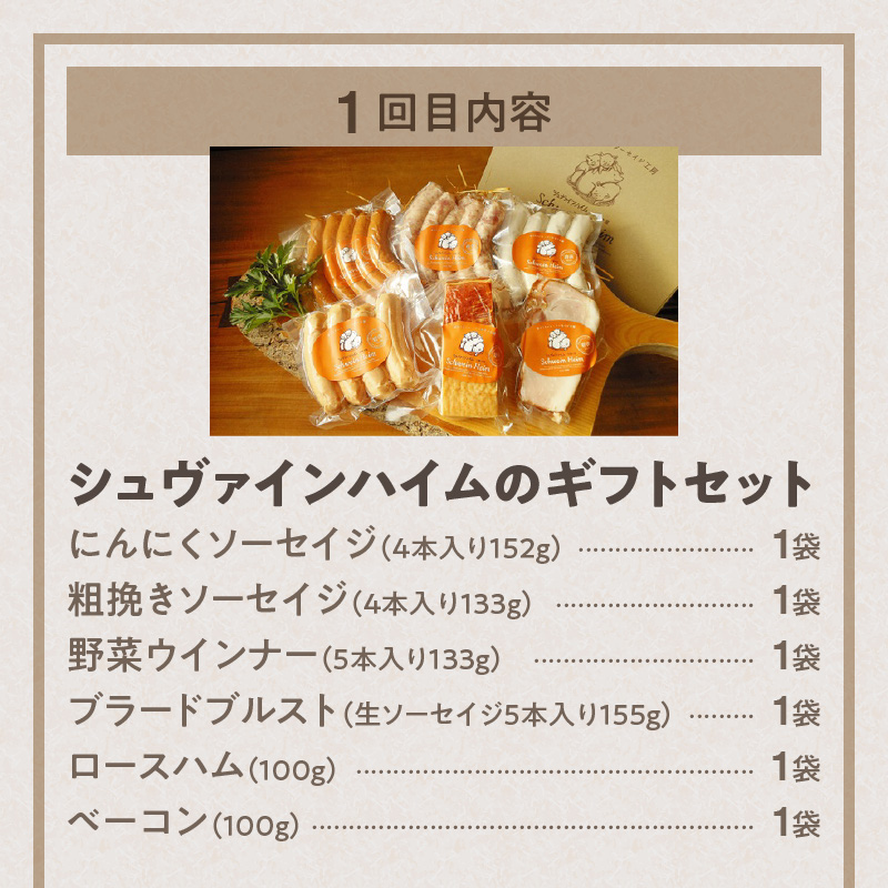 【定期便３回お届け】手作りハム工房シュヴァインハイムの満喫セット H003-040