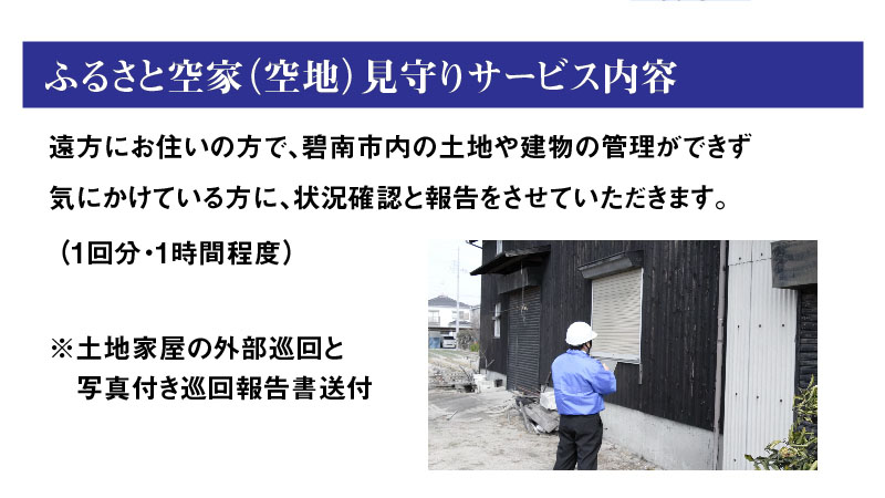 ふるさと空家（空地）見守りサービス【碧南市内限定】 H088-009