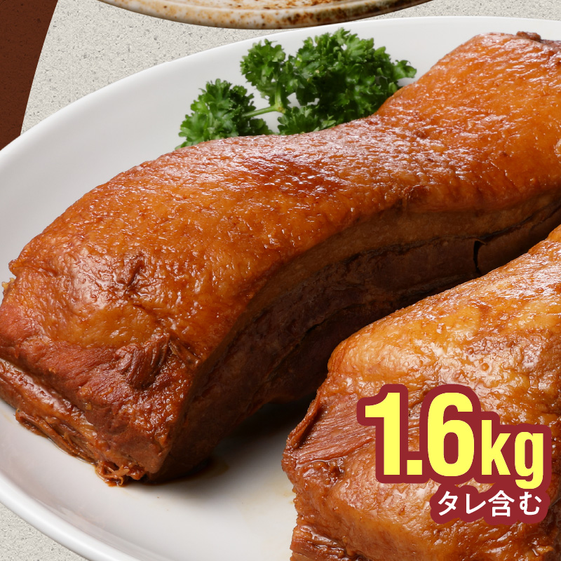 【大容量・ブロック塊】　煮豚　計1.6kg（3～5本）チャーシュー 焼き豚 ラーメン　H166-009