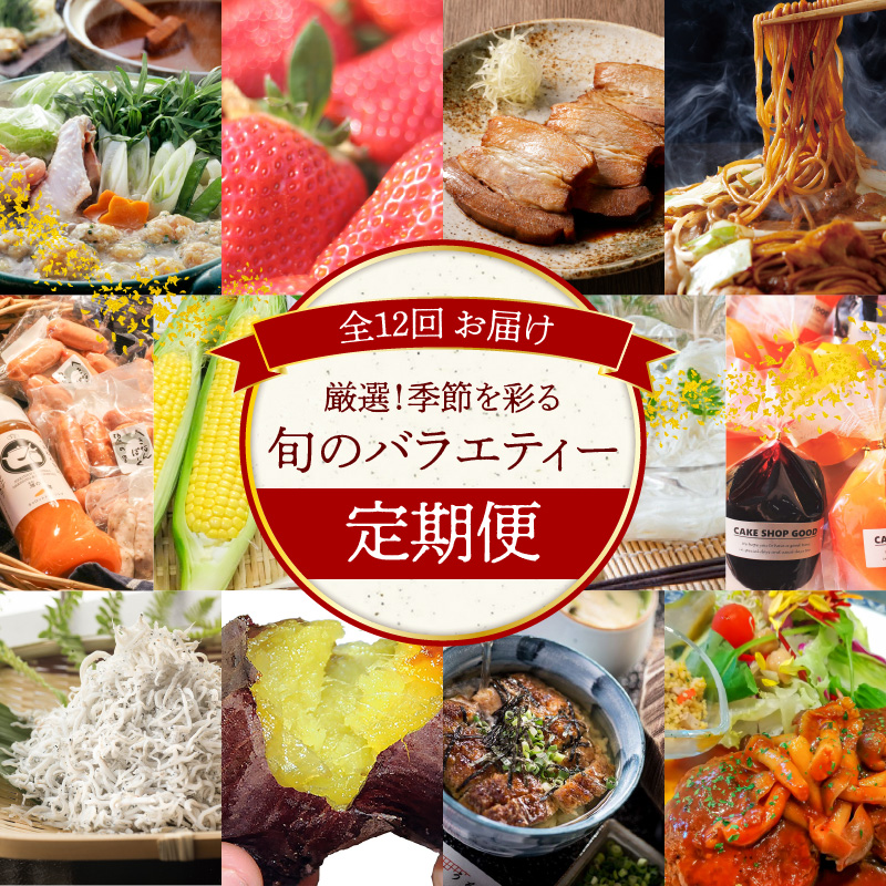【全12回】厳選！季節を彩る旬のバラエティ定期便　H028-079