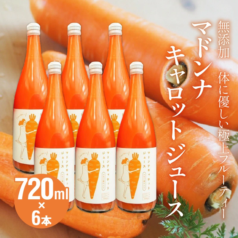 （予約受付） ＜フジテレビ『どっちのふるさと？』で紹介されました！＞無添加　体に優しい極上フルーティーマドンナキャロットジュース　720ml×6本 野菜ジュース ストレート 冬人参 レモン果汁 100% 砂糖不使用 無塩 お見舞い にんじん ニンジンにんじん ニンジン 国産 碧南市 健康 甘い 特産 H105-156