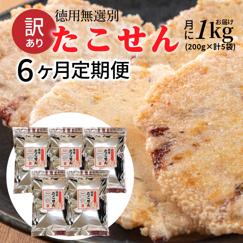 【定期便】訳あり！徳用無選別たこせん1kg(200g×5袋)　6ヶ月定期便　H011-116