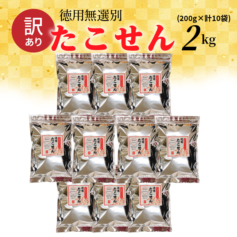 訳あり 徳用無選別たこせん2kg(200g×10袋) せんべい おつまみ 海鮮 乾物 和菓子 醤油味 お菓子 おやつ 煎餅 小分け パック チャック付き袋 海鮮せんべい えびせん家族 人気 高リピート  H011-137