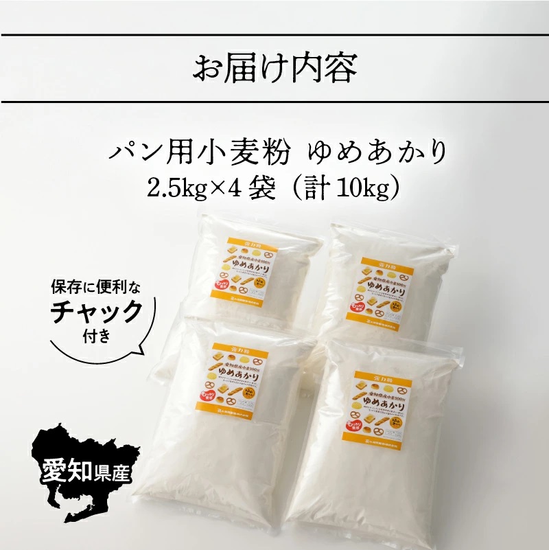 愛知県産 パン用 小麦粉 ゆめあかり 2.5kg × 4袋 計 10kg 国産 強力粉 ブランド 小麦 強力系小麦粉 ふわふわ もっちり 甘味 チャック付き パン ホームベーカリー ベーグル 食パン お取り寄せ 愛知県 碧南市 送料無料 H008-250