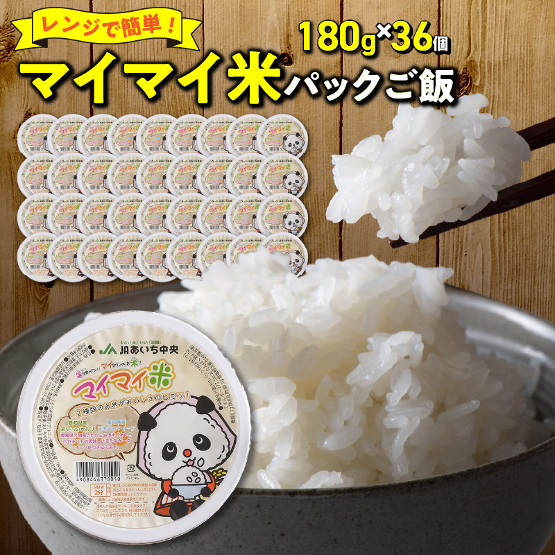レンジで簡単！マイマイ米パックご飯 180g×36個セット H017-098
