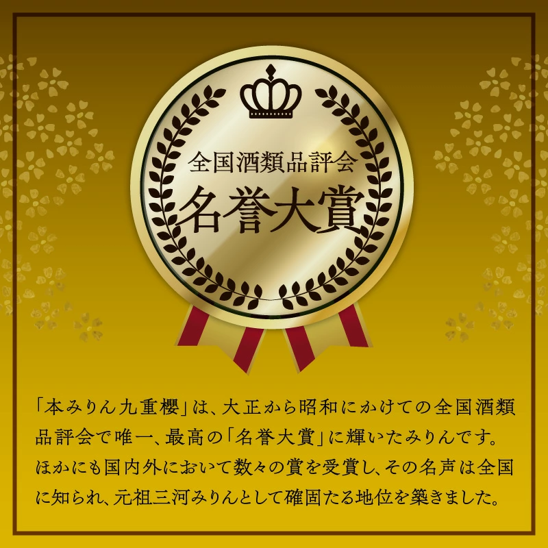 本みりん九重櫻 一升瓶 1.8L 三河みりん発祥の醸造元 九重味淋 みりん 三河 醸造のまち碧南　H002-064