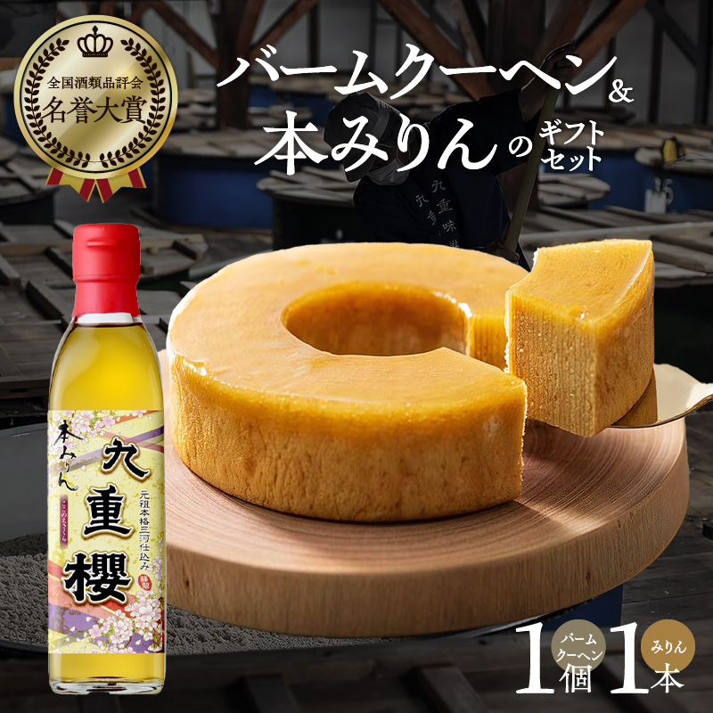 〈TBS「バナナマンの早起きせっかくグルメ!!」で紹介されました〉 【極上スイーツ】みりん屋さんのバームクーヘン＆本みりんのギフトセット お菓子 洋菓子 調味料 九重味淋 醸造のまち碧南　H002-086