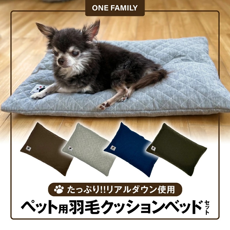 【たっぷり!!リアルダウン使用】ペット用　羽毛クッションベッドセット　犬や猫が大好き!!　ペットベッド　H162-030