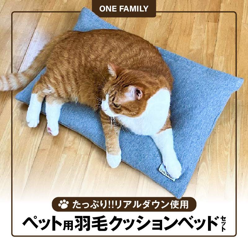 【たっぷり!!リアルダウン使用】ペット用　羽毛クッションベッドセット　犬や猫が大好き!!　ペットベッド　H162-041