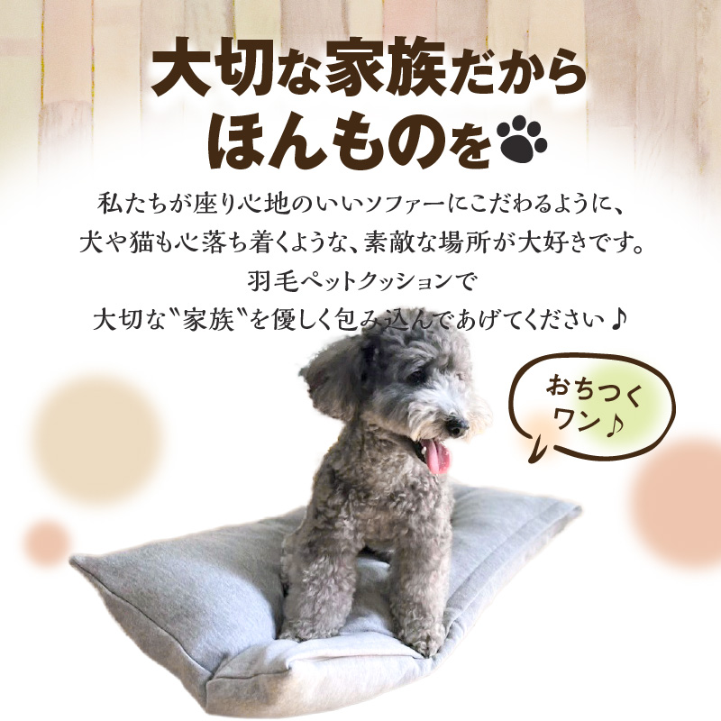 【たっぷり!!リアルダウン使用】ペット用　羽毛クッションベッドセット　犬や猫が大好き!!　ペットベッド　H162-030