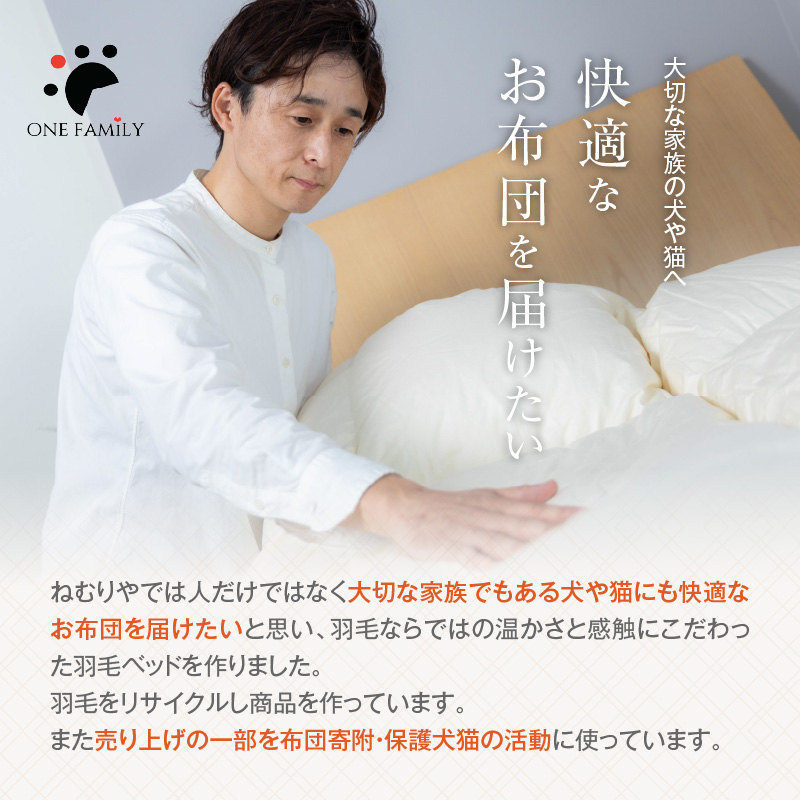 【たっぷり!!リアルダウン使用】ペット用　羽毛クッションベッドセット　犬や猫が大好き!!　ペットベッド　H162-041